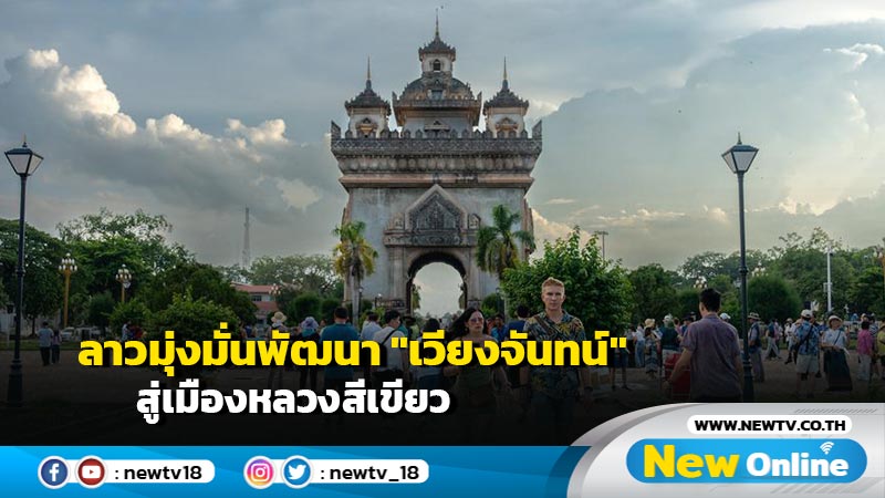 ลาวมุ่งมั่นพัฒนา "เวียงจันทน์" สู่เมืองหลวงสีเขียว