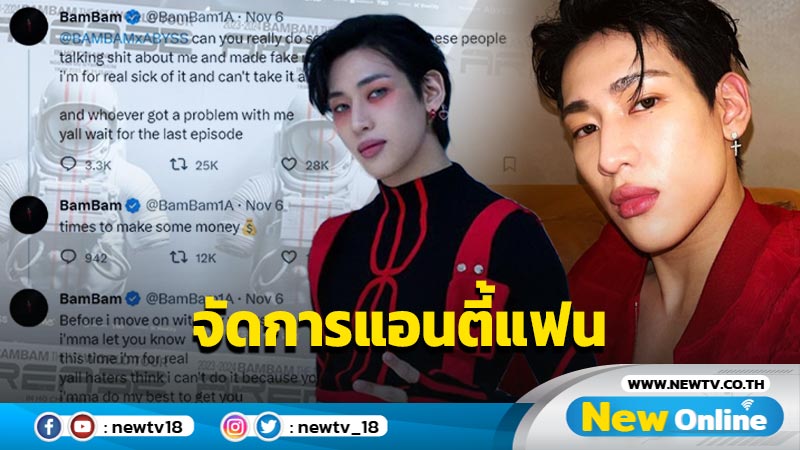 จี้ต้นสังกัดฟาดแอนตี้แฟน !! "แบมแบม" จะไม่ทนอีกต่อไป ใครที่ปล่อยข่าวปลอม 