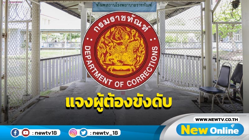 ราชทัณฑ์แจงผู้ต้องขังเรือนจำกลางสมุทรปราการเสียชีวิต