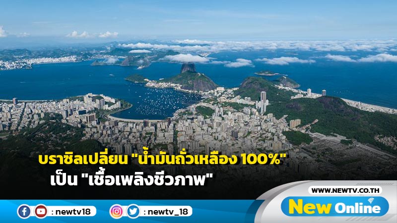 บราซิลเปลี่ยน "น้ำมันถั่วเหลือง 100%" เป็น "เชื้อเพลิงชีวภาพ" ครั้งแรกในประวัติศาสตร์