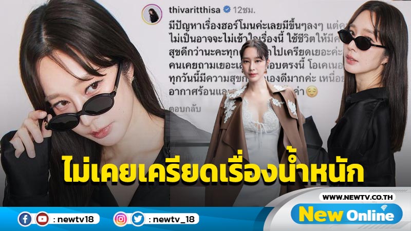 “ฐิสา” ตอบชัดไม่เคยเครียดเรื่องน้ำหนัก หลังมีแฟนคลับแนะนำให้ลดน้ำหนัก เพื่อความสวยปัง