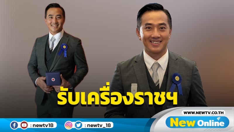 ผู้ให้ใจบุญ “แม็กกี้ ณัฏฐ์กีรติ” สุดปลื้มรับเครื่องราชฯ บริจาคโลหิต 113 ครั้ง ช่วยเหลืออีกหลายร้อยชีวิต