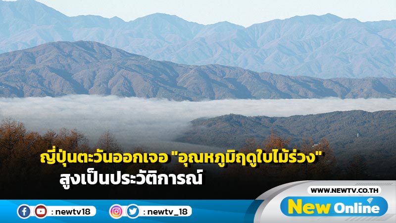 ญี่ปุ่นตะวันออกเจอ "อุณหภูมิฤดูใบไม้ร่วง" สูงเป็นประวัติการณ์