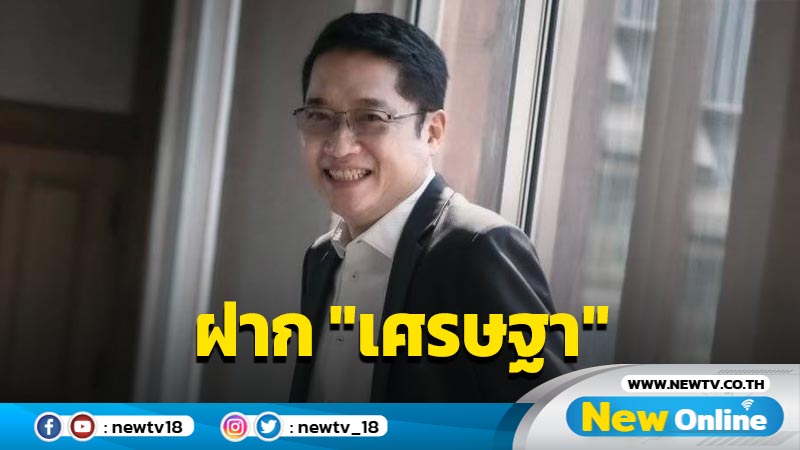 "องอาจ"ฝากนายกฯ ไม่ทุจริต ไม่ทำผิด ก.ม. ไม่ทำลายหลักการแจกเงิน  1 หมื่น