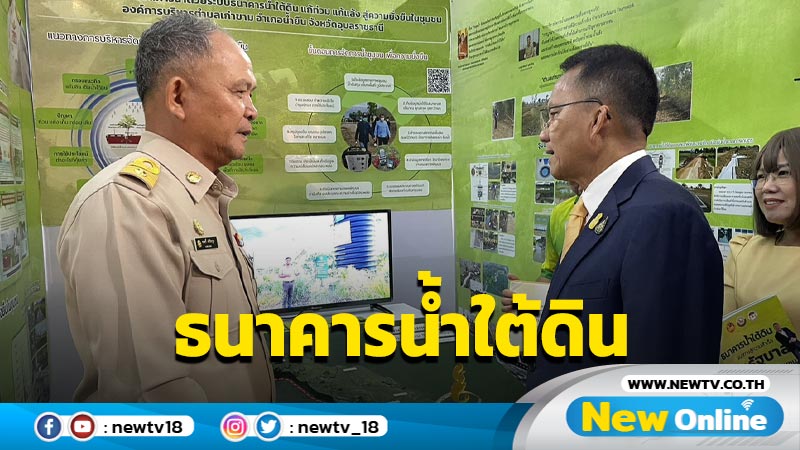 "สมศักดิ์"ชม อบต.เก่าขามทำธนาคารน้ำใต้ดินสำเร็จ 90 แห่ง (มีคลิป)