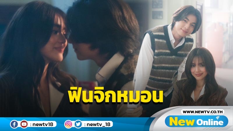 จีบแบบไม่จีบ “เลดี้ปราง-กลัฟ” ปล่อยเคมีใหม่ ฟินจิกหมอน