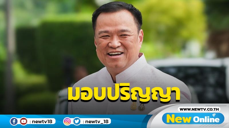 มอบปริญญาดุษฎีบัณฑิตกิตติมศักดิ์แก่ "อนุทิน" 