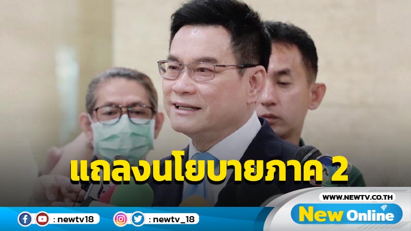  "จุรินทร์"เปรียบแถลงผลงาน 2 เดือนรัฐบาลเหมือนแถลงนโยบายภาค 2  