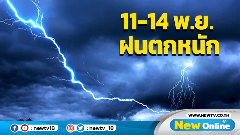 อุตุฯเตือน  11-14 พ.ย. ฝนตกหนักบางแห่ง