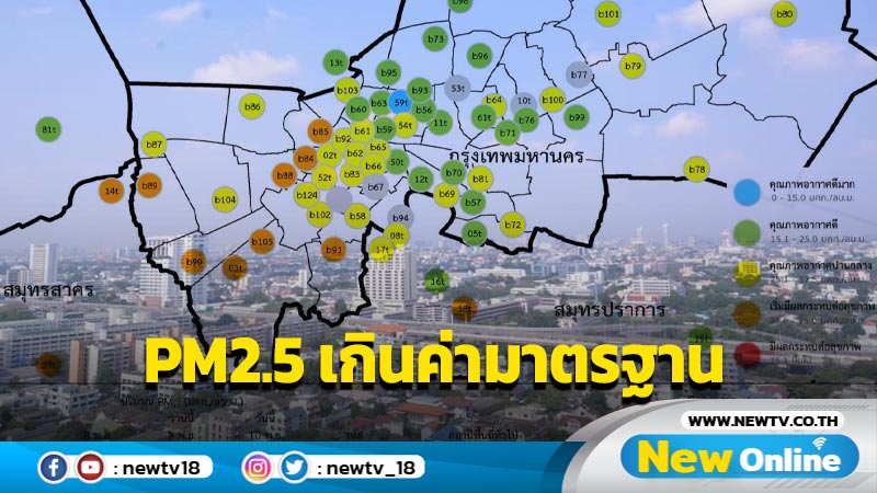  PM2.5 เกินค่ามาตรฐานใน  4 จังหวัด