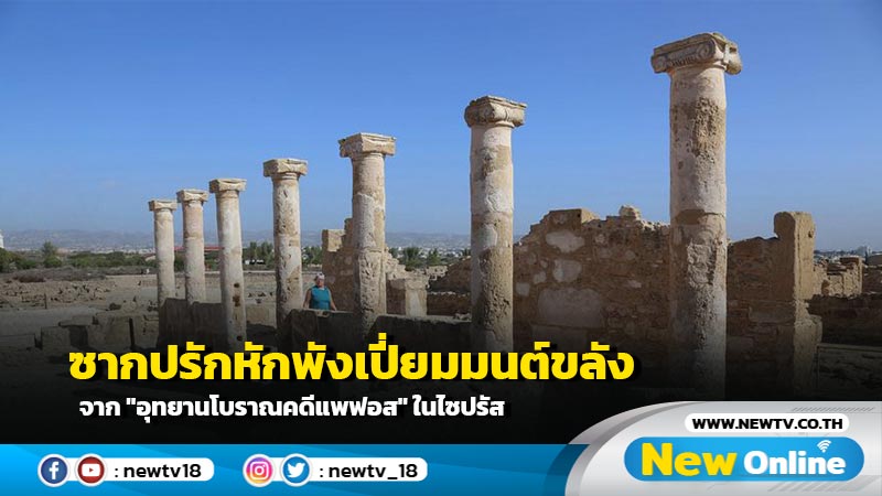 ซากปรักหักพังเปี่ยมมนต์ขลังจาก "อุทยานโบราณคดีแพฟอส" ในไซปรัส