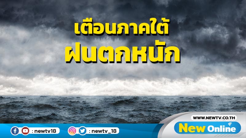 ทั่วไทยฝนฟ้าคะนองร้อยละ 30-70 "ภาคใต้"ฝนตกหนัก