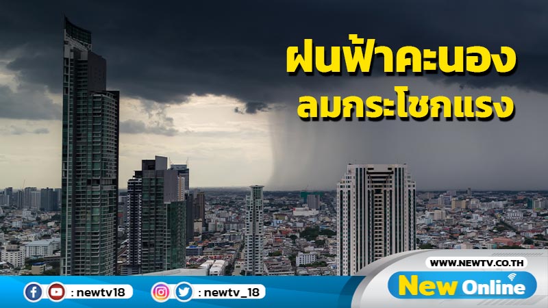 อุตุฯพยากรณ์ฝนฟ้าคะนอง ลมกระโชกแรง  