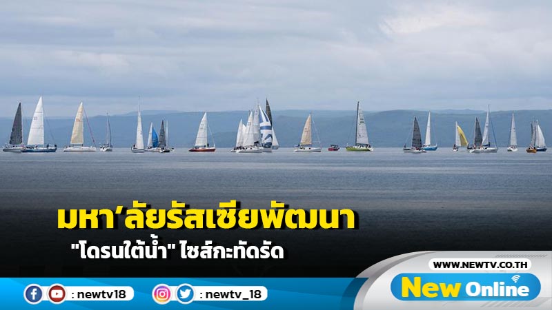 มหา’ลัยรัสเซียพัฒนา "โดรนใต้น้ำ" ไซส์กะทัดรัด