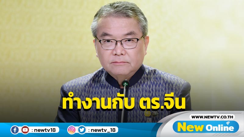 โฆษกรัฐบาลแจงแนวคิดทำงานร่วมกับตำรวจจีน  