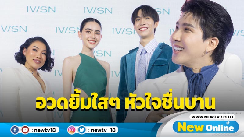 "ใหม่ ดาวิกา" , "เฟิร์ส-ข้าวตัง" เผยยิ้มสะกดใจในงานเปิดตัวพรีเซนเตอร์สุดปัง !! 