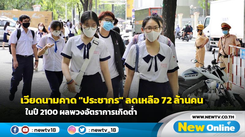 เวียดนามคาด "ประชากร" ลดเหลือ 72 ล้านคนในปี 2100 ผลพวงอัตราการเกิดต่ำ