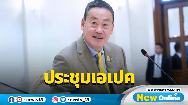 นายกฯเดินทางเข้าร่วมการประชุมผู้นำเขตเศรษฐกิจเอเปค ครั้งที่ 30 