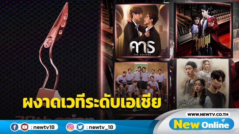 “GMMTV” แรงไม่หยุด ผงาดเวทีรางวัลระดับเอเชีย “Asian Television Awards” ครั้งที่ 28 