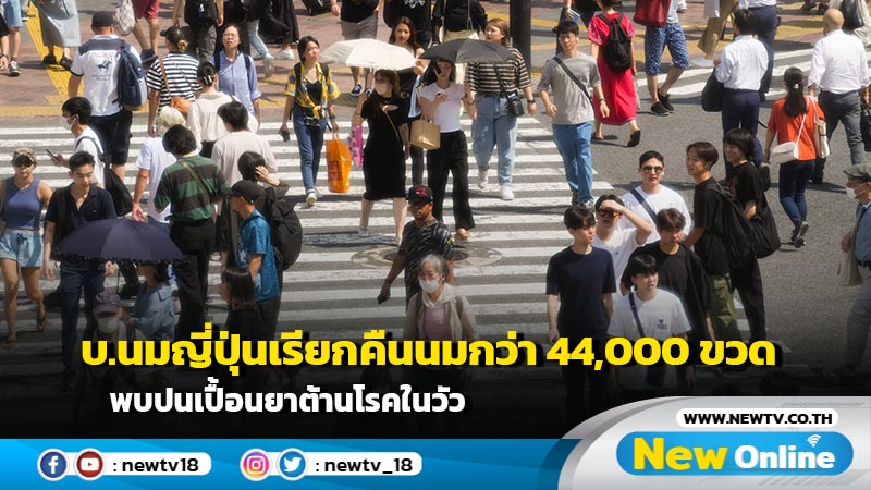 บ.นมญี่ปุ่นเรียกคืนนมกว่า 44,000 ขวด พบปนเปื้อนยาต้านโรคในวัว