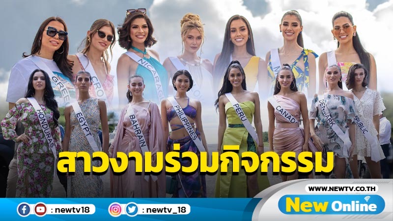 86 สาวงามเข้ากองทำกิจกรรมก่อนการประกวด Miss Universe ครั้งที่ 72