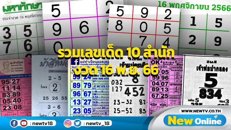 รวมเลขเด็ด 10 สำนัก งวด 16 พ.ย. 66 (มีคลิป)