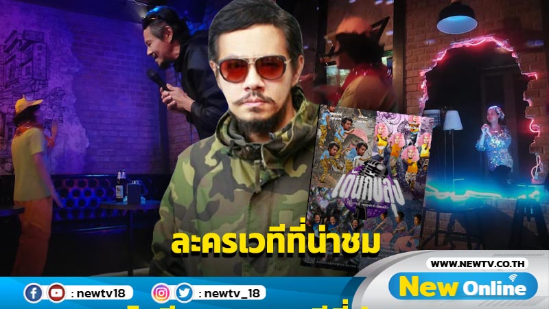 “ปาโมช แสงศร” ชวนดู “เต้นกับลุง” หวนแสดงละครเวทีในรอบเจ็ดปี