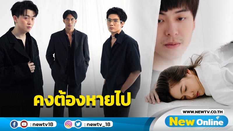 อยู่ไปก็ไร้ตัวตน!! “Roger That” ตัดพ้ออารมณ์เศร้าผ่านเพลง “คงต้องหายไป (GHOSTING)” สุดลงตัว! 