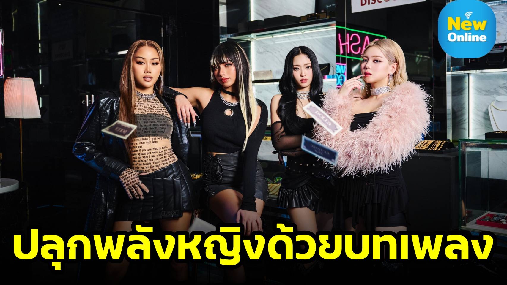 “DOLLA” เกิร์ลกรุ๊ปมาแรงจากมาเลย์ ปลุกพลังหญิงผ่านเพลง Dance – Pop สุดแซ่บ “CLASSIC” !!