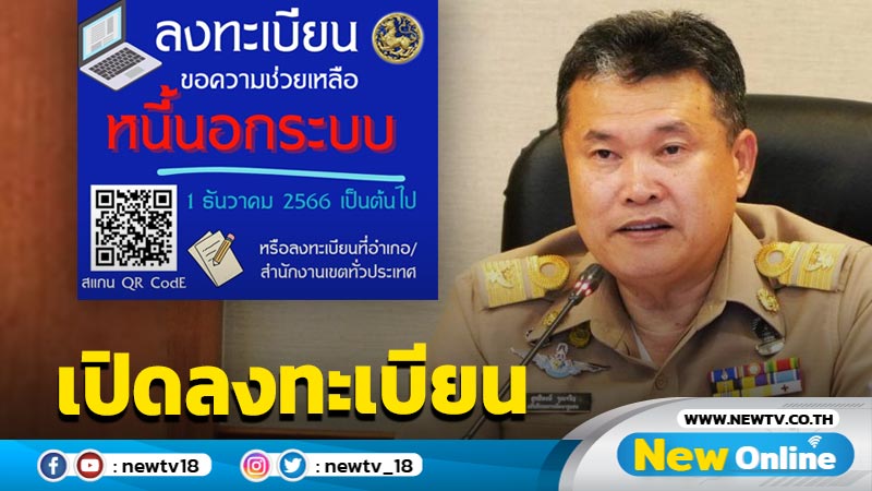 มท. เปิดระบบลงทะเบียนแก้หนี้นอกระบบ 1 ธ.ค.