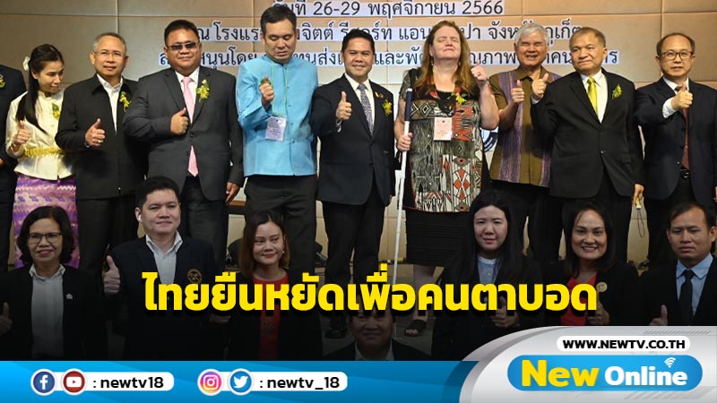 รมว.พม. เปิดประชุมสมัชชาสหภาพคนตาบอดโลกยันไทยยืนหยัดเพื่อคนตาบอด