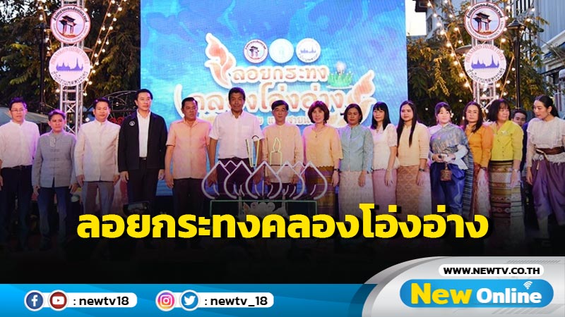  ผู้ว่าฯ กทม. เปิดงานลอยกระทงคลองโอ่งอ่าง "แสง สุข แห่งสายน้ำ" (มีคลิป)