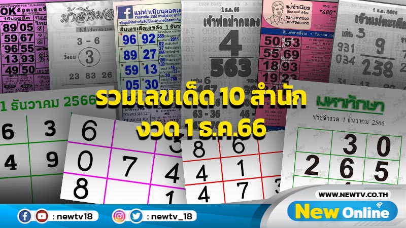 รวมเลขเด็ด 10 สำนัก งวด 1 ธ.ค.66 (มีคลิป)