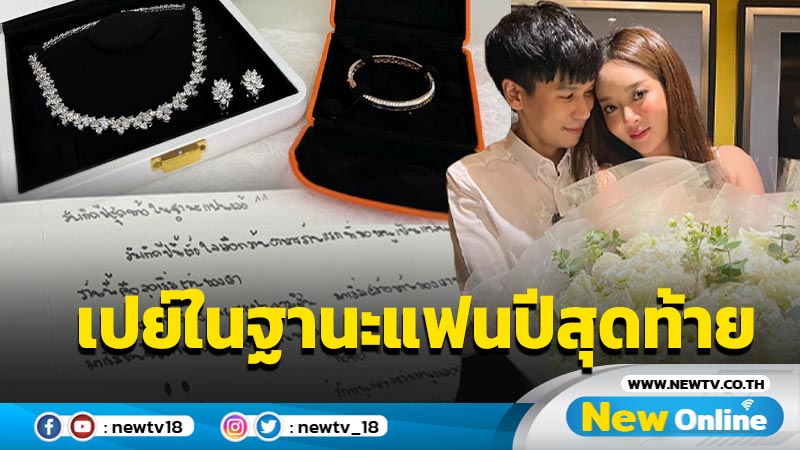 ว้าวมาก “พี่พีท” มอบเครื่องเพชรชุดใหญ่ให้ “แก้มบุ๋ม” ในวันเกิด เปย์หนักในฐานะแฟนปีสุดท้าย