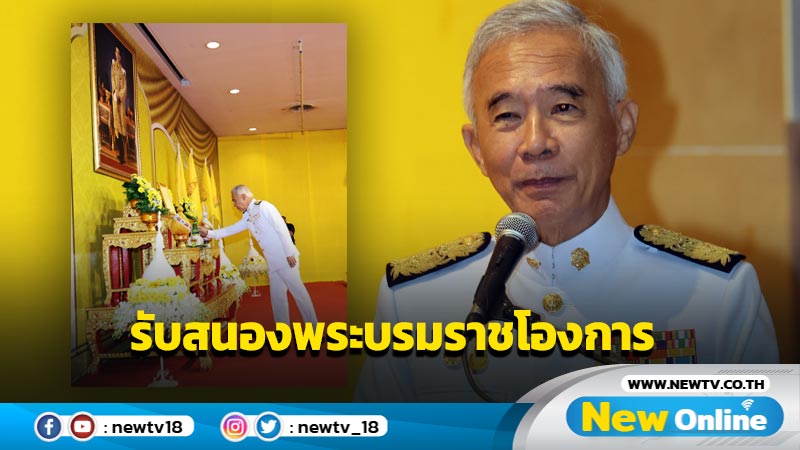  "สุวัจน์"รับสนองพระบรมราชโองการโปรดเกล้าฯแต่งตั้งเป็นนายกสภามหาวิทยาลัยราชภัฏนครราชสีมา