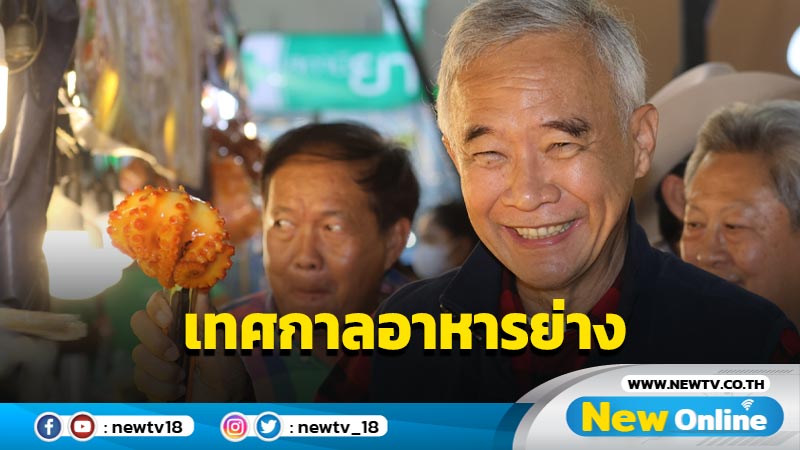 "สุวัจน์"  เปิดเทศกาลอาหารย่าง ณ โคราช ครั้งที่ 16 