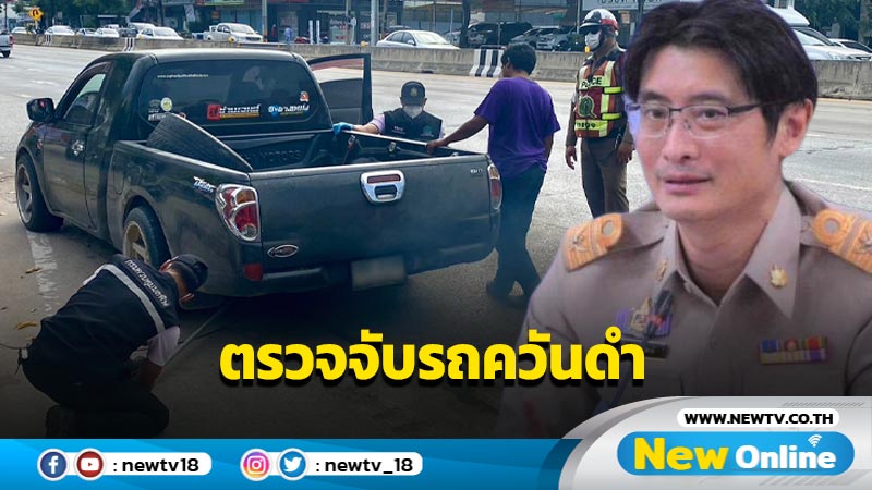 โคราชนำร่องตรวจจับรถยนต์ควันดำลด PM2.5