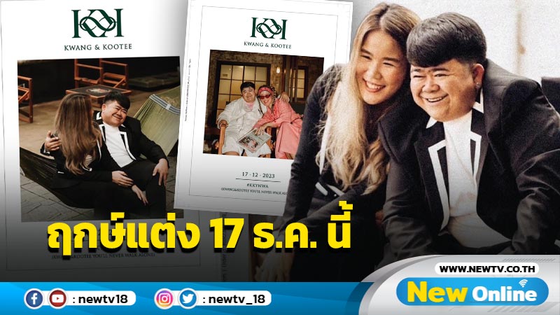 “โก๊ะตี๋” เปิดภาพพรีเวดดิ้งพร้อมฤกษ์แต่ง “น้องกวาง” 17 ธ.ค. นี้