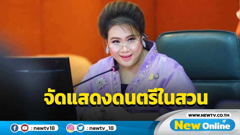 อว.จัดการแสดงดนตรีในสวนบรรเลงเพลงของพ่อ 5 ธ.ค. 