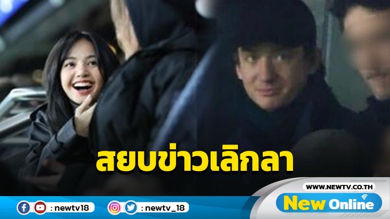 “ลิซ่า” - “เฟรเดริก” โผล่ดูบอลสนามเดียวกัน สยบข่าวเลิกลา