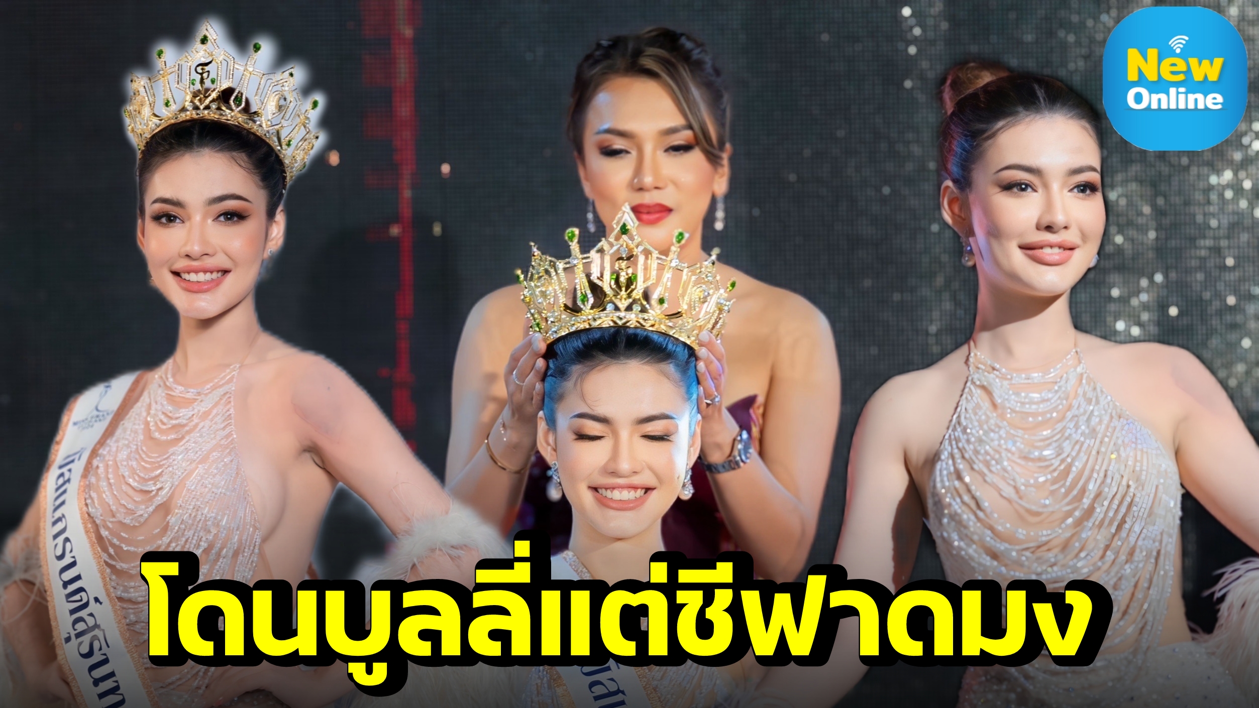 “ซาลิน่า ฮอด์จคีส คว้าตำแหน่ง Miss Grand Surin 2024”