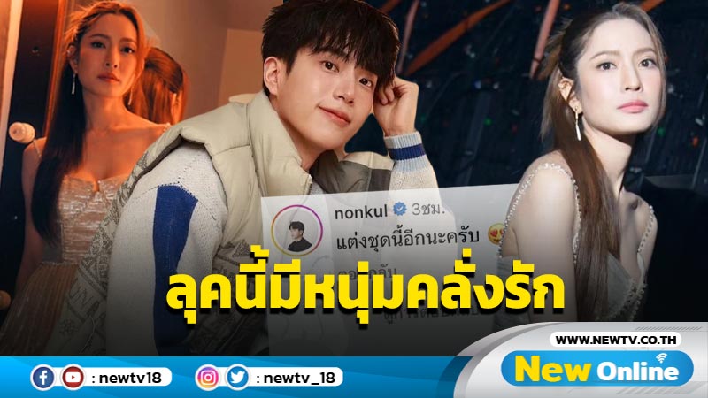 แฟนๆ ฟิน “แอฟ” อวดลุคสวยหวานปนแซ่บ “นนกุล” เห็นแล้วโผล่คอมเมนต์คลั่งรักอย่างไว