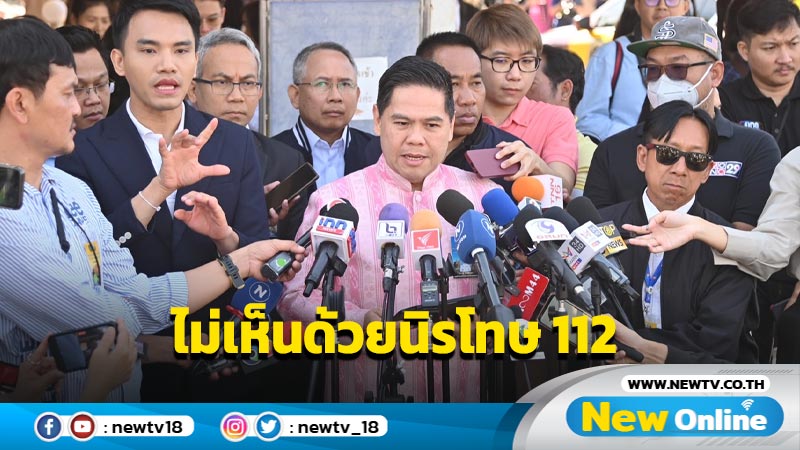  "วราวุธ"ไม่เห็นด้วยนิรโทษกรรมความผิด ม.112