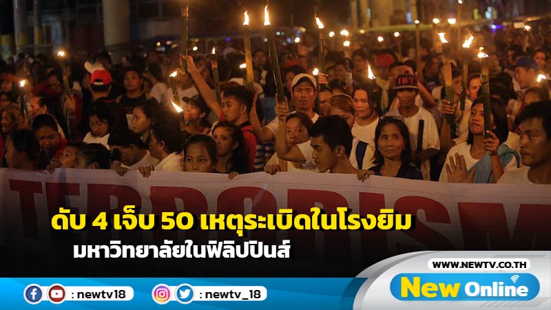 ดับ 4 เจ็บ 50 เหตุระเบิดในโรงยิมมหาวิทยาลัยฟิลิปปินส์ ขณะประกอบพิธีคาทอลิก