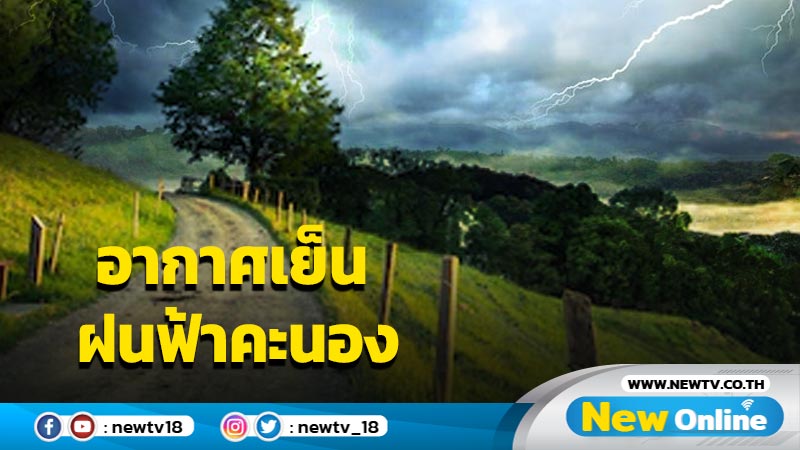 ไทยตอนบนอากาศเย็นในตอนเช้า ฝนฟ้าคะนอง 