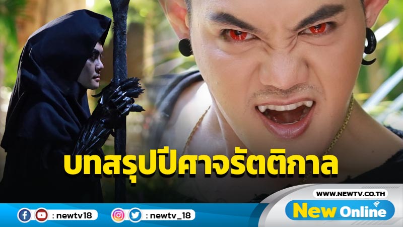 “เก่ง ธชย” ชวนลุ้นโค้งสุดท้าย “7 อัคนี พิทักษ์จักรวาล” บทสรุปปีศาจรัตติกาล