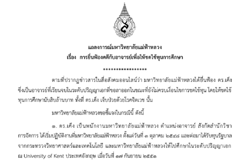 มหาวิทยาลัยแม่ฟ้าหลวง ออกแถลงการณ์แจงเหตุยื่นฟ้อง "ดร.เค็ง" 