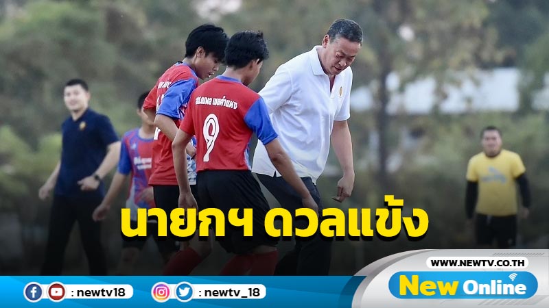 นายกฯแข่งฟุตบอลกับทีมเยาวชนฮีโร่สุวรรณคูหายิง 1 ลูกช่วยให้ทีมชนะ 2-1  