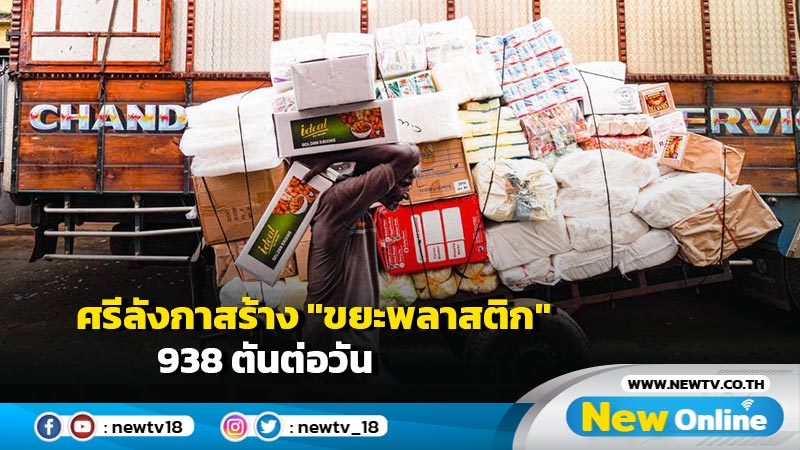 ศรีลังกาสร้าง "ขยะพลาสติก" 938 ตันต่อวัน