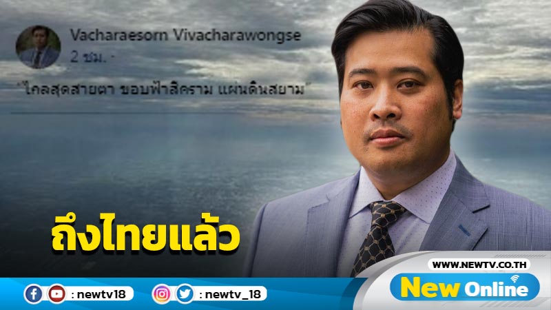 "ท่านอ้น"ถึงไทยแล้ว รอบนี้อยู่ประมาณ 2 สัปดาห์